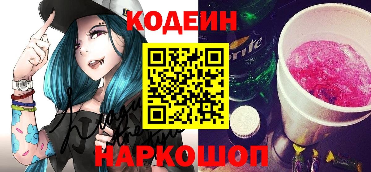Кодеин Purple Drank Коркино