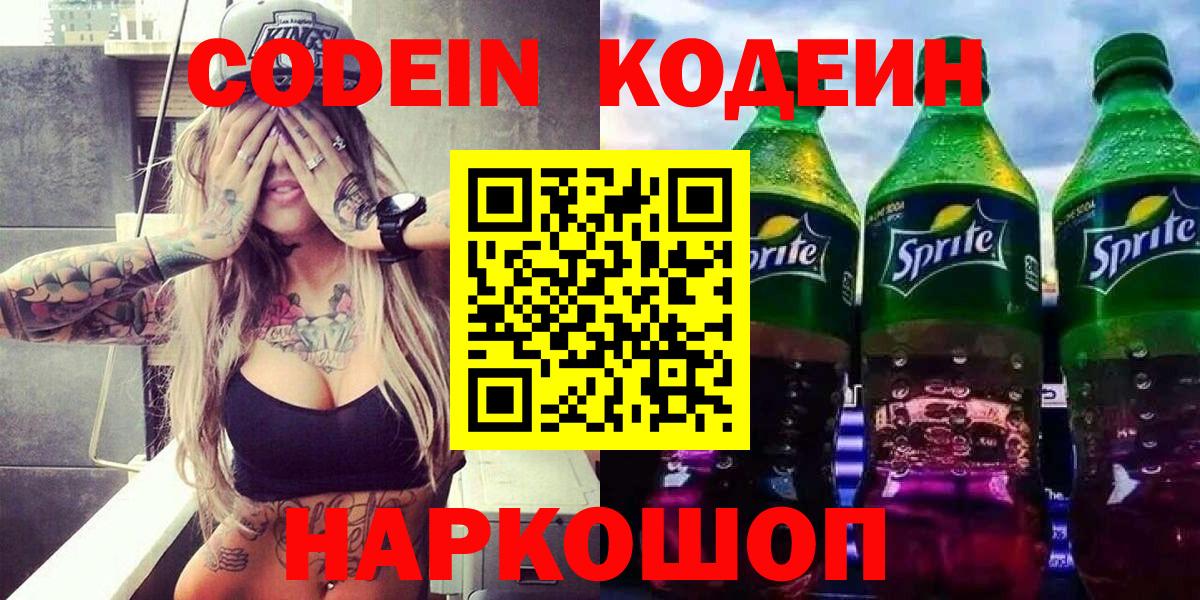 Коркино  Кодеин напиток Lean (лин)  Вход с VPN  Codein Purple Drank 